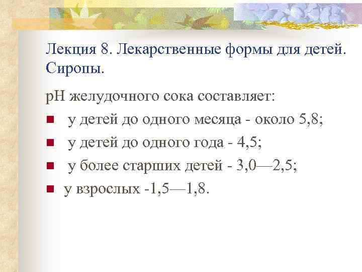 Лекция 8. Лекарственные формы для детей. Сиропы. р. Н желудочного сока составляет: n у