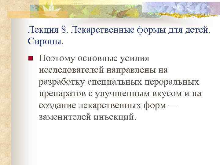 Лекция 8. Лекарственные формы для детей. Сиропы. n Поэтому основные усилия исследователей направлены на