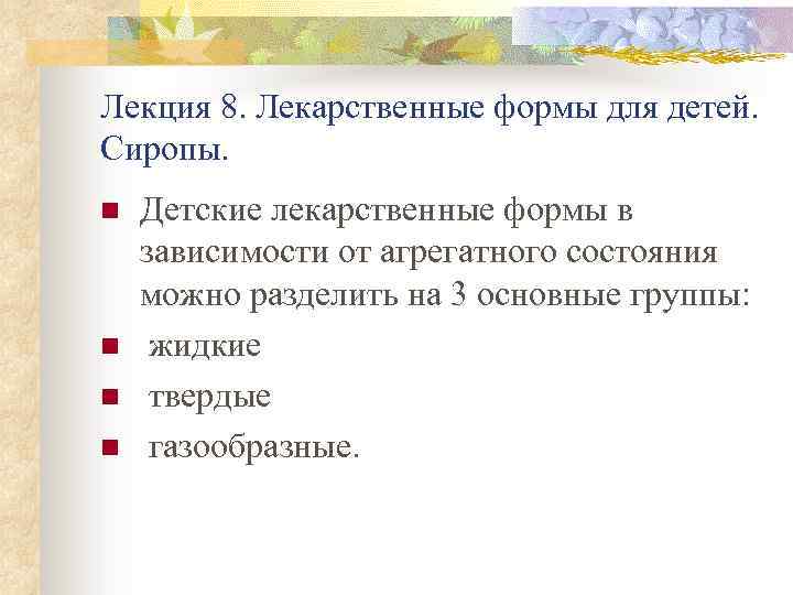 Лекция 8. Лекарственные формы для детей. Сиропы. n n Детские лекарственные формы в зависимости