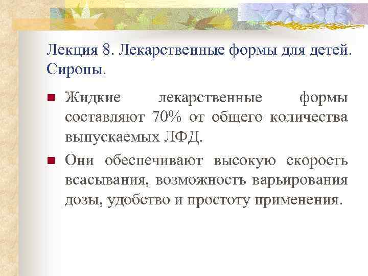 Лекция 8. Лекарственные формы для детей. Сиропы. n n Жидкие лекарственные формы составляют 70%