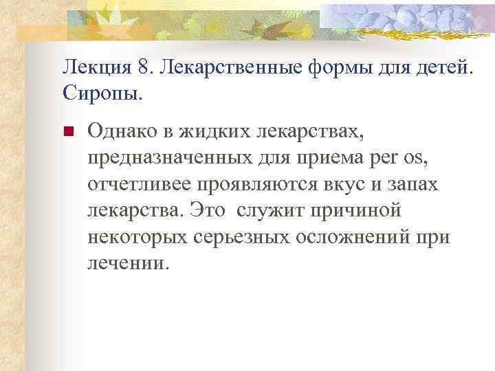 Лекция 8. Лекарственные формы для детей. Сиропы. n Однако в жидких лекарствах, предназначенных для