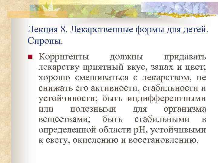 Лекция 8. Лекарственные формы для детей. Сиропы. n Корригенты должны придавать лекарству приятный вкус,