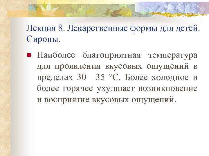 Лекция 8. Лекарственные формы для детей. Сиропы. n Наиболее благоприятная температура для проявления вкусовых