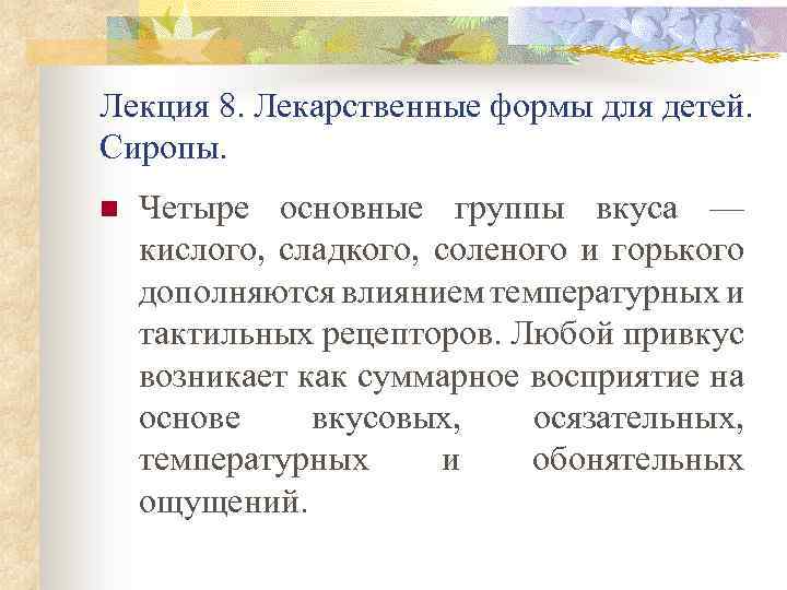 Лекция 8. Лекарственные формы для детей. Сиропы. n Четыре основные группы вкуса — кислого,