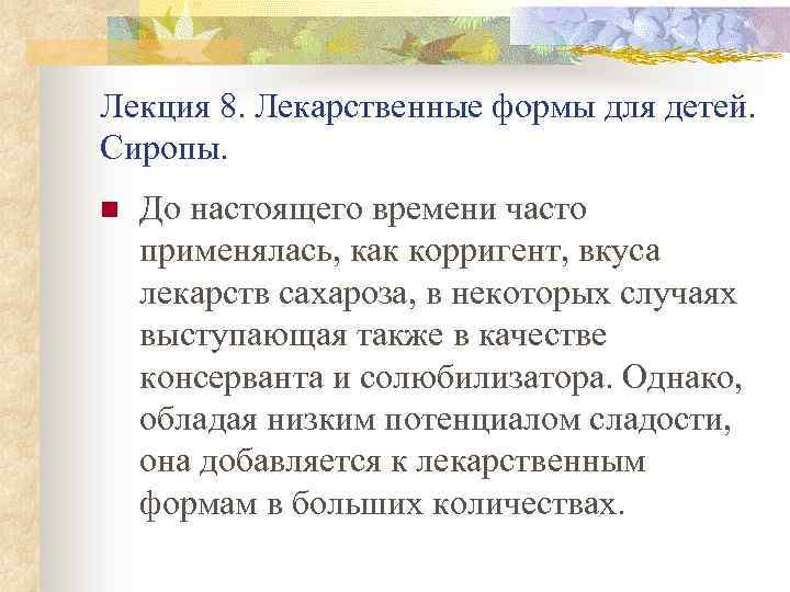 Лекция 8. Лекарственные формы для детей. Сиропы. n До настоящего времени часто применялась, как