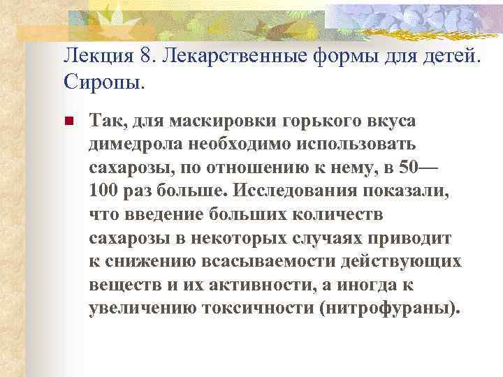 Лекция 8. Лекарственные формы для детей. Сиропы. n Так, для маскировки горького вкуса димедрола