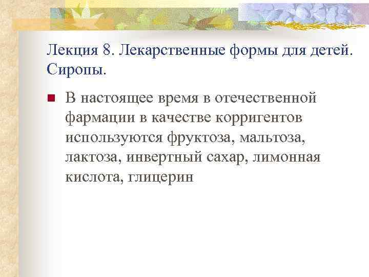 Лекция 8. Лекарственные формы для детей. Сиропы. n В настоящее время в отечественной фармации