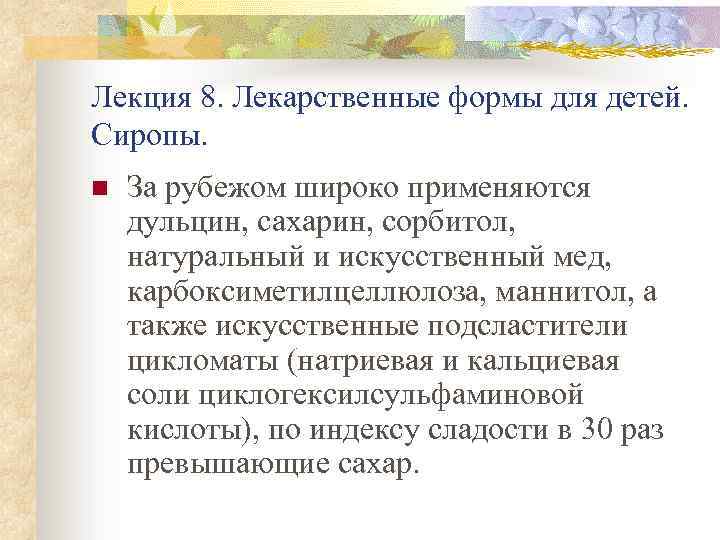 Лекция 8. Лекарственные формы для детей. Сиропы. n За рубежом широко применяются дульцин, сахарин,