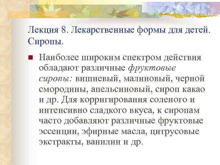 Лекция 8. Лекарственные формы для детей. Сиропы. n Наиболее широким спектром действия обладают различные