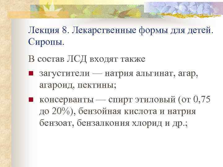 Лекция 8. Лекарственные формы для детей. Сиропы. В состав ЛСД входят также n загустители