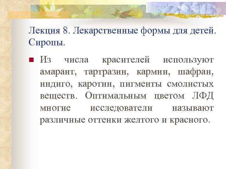 Лекция 8. Лекарственные формы для детей. Сиропы. n Из числа красителей используют амарант, тартразин,