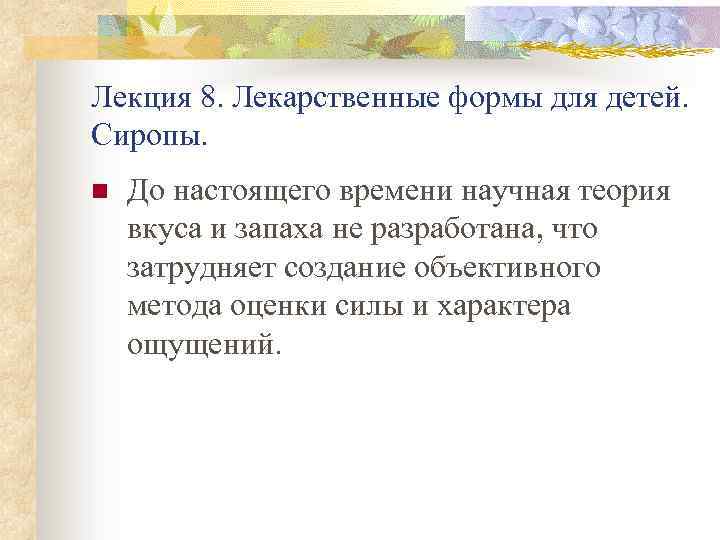 Лекция 8. Лекарственные формы для детей. Сиропы. n До настоящего времени научная теория вкуса