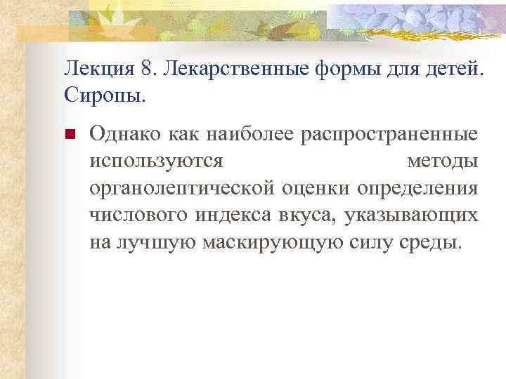 Лекция 8. Лекарственные формы для детей. Сиропы. n Однако как наиболее распространенные используются методы