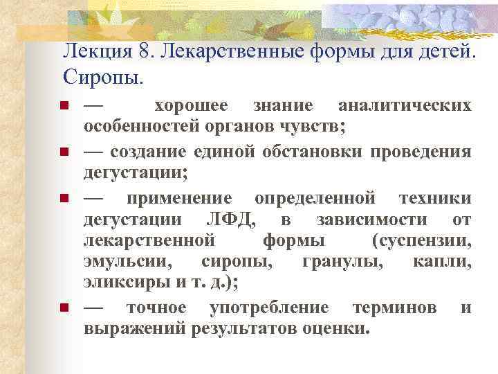 Лекция 8. Лекарственные формы для детей. Сиропы. n n — хорошее знание аналитических особенностей