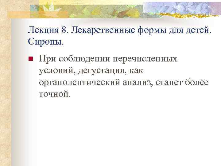 Лекция 8. Лекарственные формы для детей. Сиропы. n При соблюдении перечисленных условий, дегустация, как