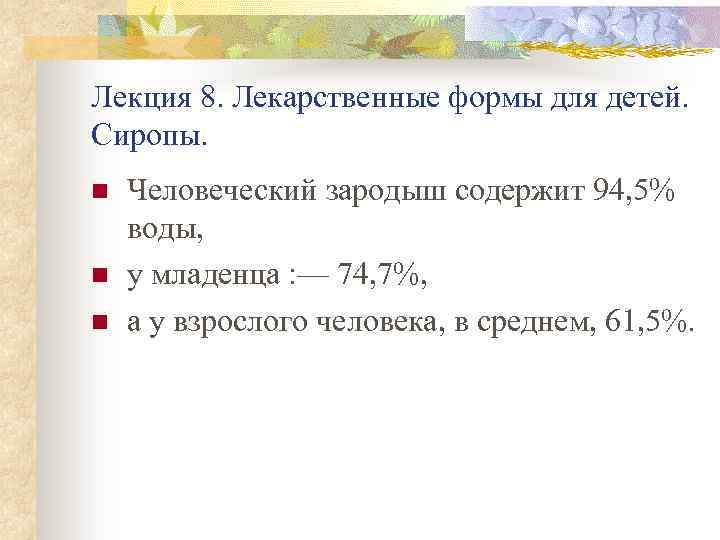 Лекция 8. Лекарственные формы для детей. Сиропы. n n n Человеческий зародыш содержит 94,