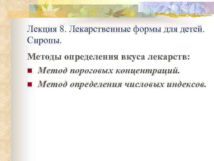 Лекция 8. Лекарственные формы для детей. Сиропы. Методы определения вкуса лекарств: n Метод пороговых