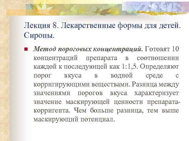 Лекция 8. Лекарственные формы для детей. Сиропы. n Метод пороговых концентраций. Готовят 10 концентраций