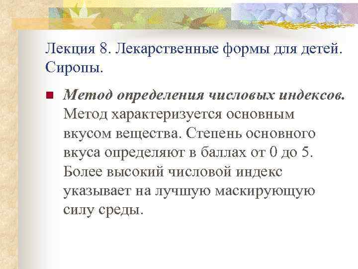 Лекция 8. Лекарственные формы для детей. Сиропы. n Метод определения числовых индексов. Метод характеризуется