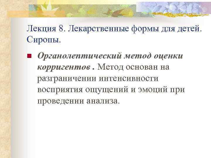 Лекция 8. Лекарственные формы для детей. Сиропы. n Органолептический метод оценки корригентов. Метод основан