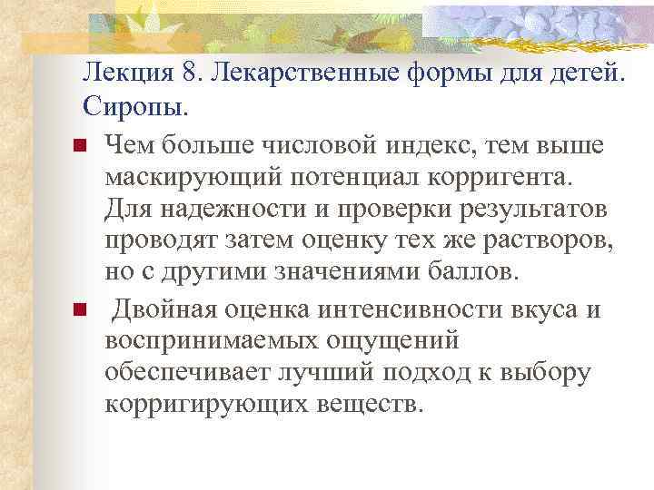 Лекция 8. Лекарственные формы для детей. Сиропы. n Чем больше числовой индекс, тем выше