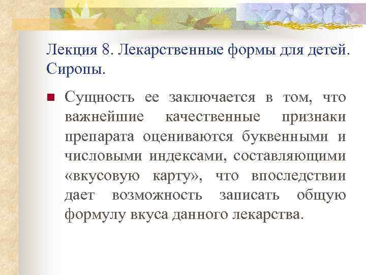 Лекция 8. Лекарственные формы для детей. Сиропы. n Сущность ее заключается в том, что