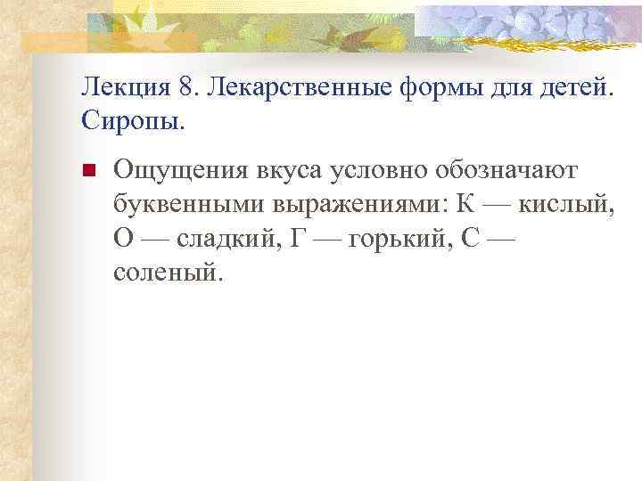 Лекция 8. Лекарственные формы для детей. Сиропы. n Ощущения вкуса условно обозначают буквенными выражениями: