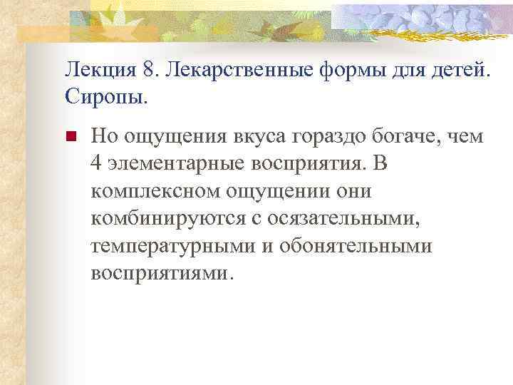 Лекция 8. Лекарственные формы для детей. Сиропы. n Но ощущения вкуса гораздо богаче, чем