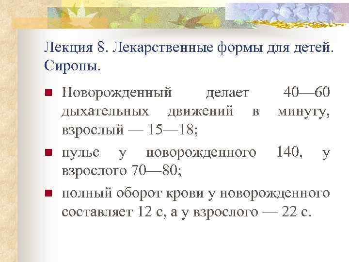 Лекция 8. Лекарственные формы для детей. Сиропы. n n n Новорожденный делает 40— 60