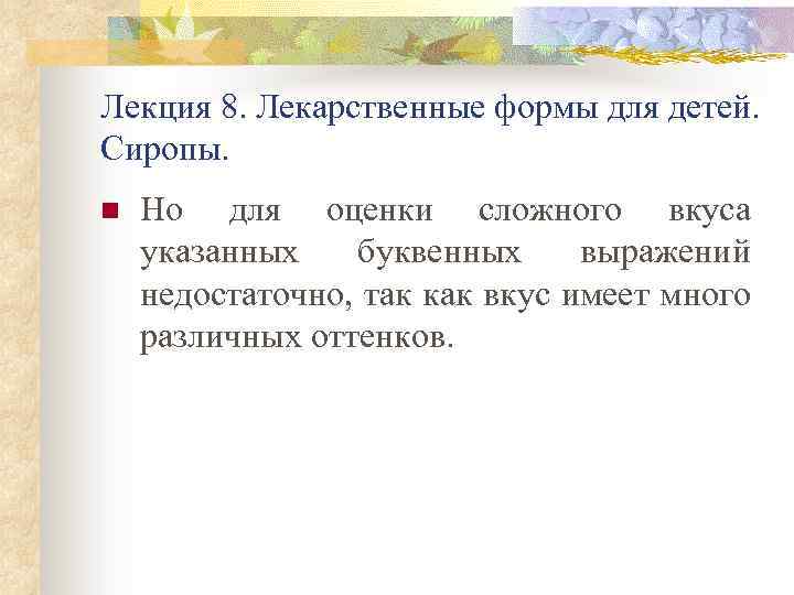 Лекция 8. Лекарственные формы для детей. Сиропы. n Но для оценки сложного вкуса указанных