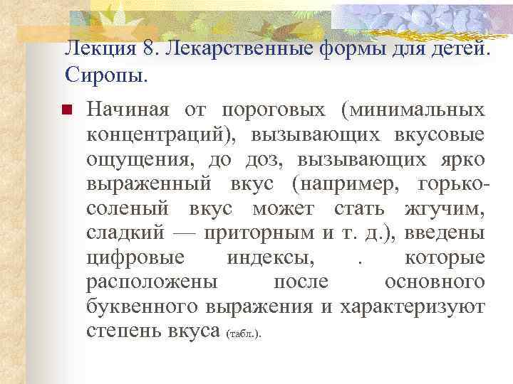 Лекция 8. Лекарственные формы для детей. Сиропы. n Начиная от пороговых (минимальных концентраций), вызывающих