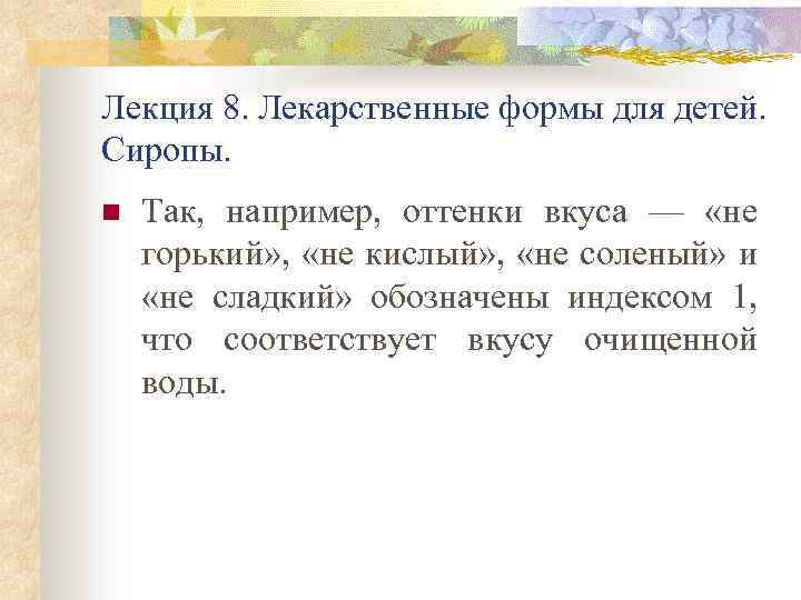 Лекция 8. Лекарственные формы для детей. Сиропы. n Так, например, оттенки вкуса — «не