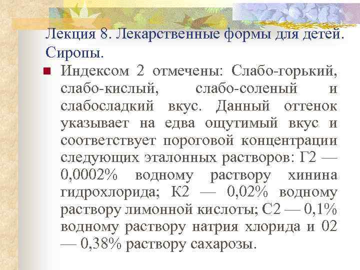 Лекция 8. Лекарственные формы для детей. Сиропы. n Индексом 2 отмечены: Слабо горький, слабо