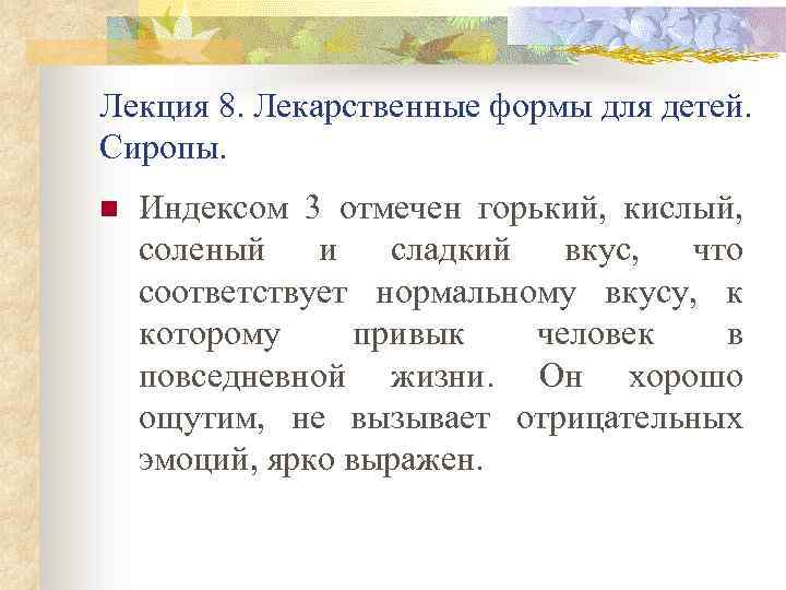 Лекция 8. Лекарственные формы для детей. Сиропы. n Индексом 3 отмечен горький, кислый, соленый