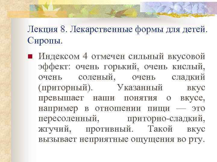 Лекция 8. Лекарственные формы для детей. Сиропы. n Индексом 4 отмечен сильный вкусовой эффект: