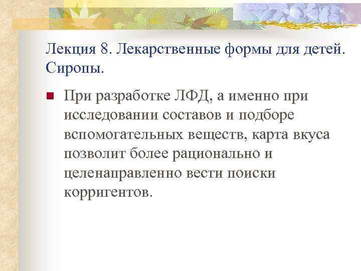 Лекция 8. Лекарственные формы для детей. Сиропы. n При разработке ЛФД, а именно при