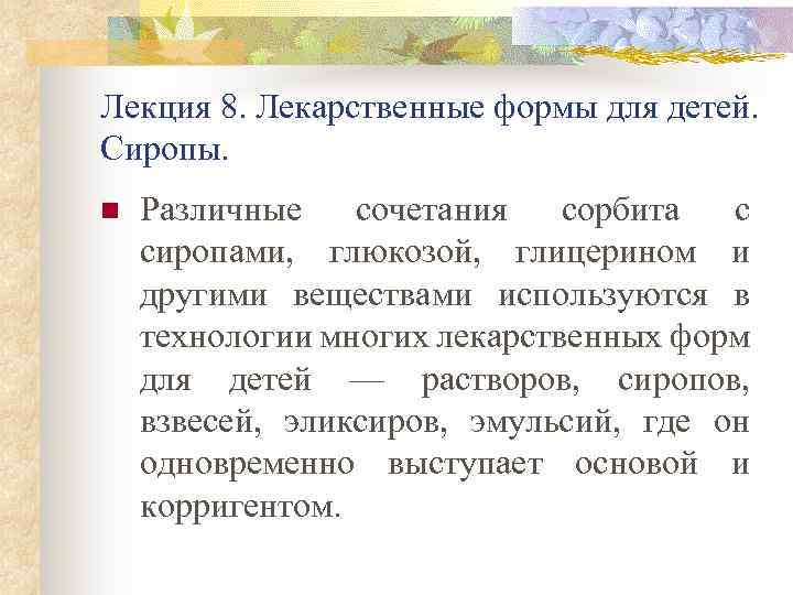 Лекция 8. Лекарственные формы для детей. Сиропы. n Различные сочетания сорбита с сиропами, глюкозой,