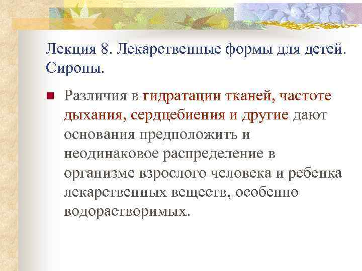 Лекция 8. Лекарственные формы для детей. Сиропы. n Различия в гидратации тканей, частоте дыхания,