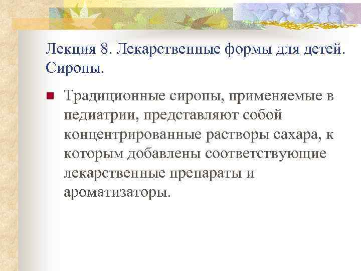 Лекция 8. Лекарственные формы для детей. Сиропы. n Традиционные сиропы, применяемые в педиатрии, представляют