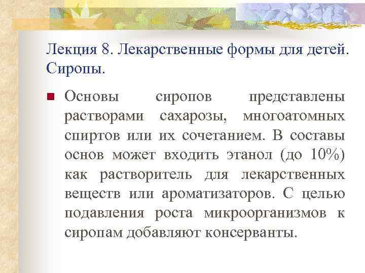 Лекция 8. Лекарственные формы для детей. Сиропы. n Основы сиропов представлены растворами сахарозы, многоатомных