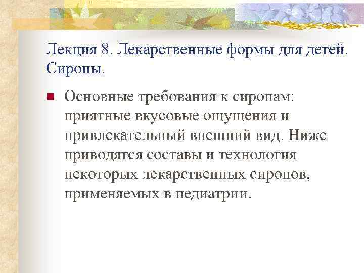 Лекция 8. Лекарственные формы для детей. Сиропы. n Основные требования к сиропам: приятные вкусовые