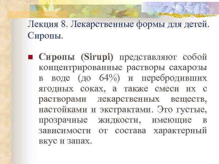 Лекция 8. Лекарственные формы для детей. Сиропы. n Сиропы (Sirupi) представляют собой концентрированные растворы