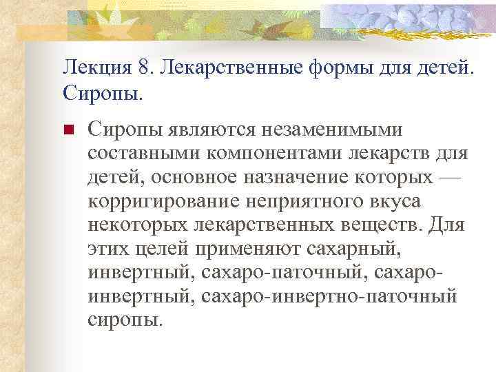 Лекция 8. Лекарственные формы для детей. Сиропы. n Сиропы являются незаменимыми составными компонентами лекарств