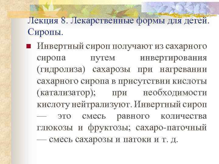 Лекция 8. Лекарственные формы для детей. Сиропы. n Инвертный сироп получают из сахарного сиропа