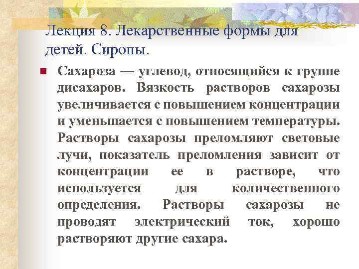 Лекция 8. Лекарственные формы для детей. Сиропы. n Сахароза — углевод, относящийся к группе