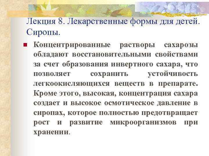 Лекция 8. Лекарственные формы для детей. Сиропы. n Концентрированные растворы сахарозы обладают восстановительными свойствами