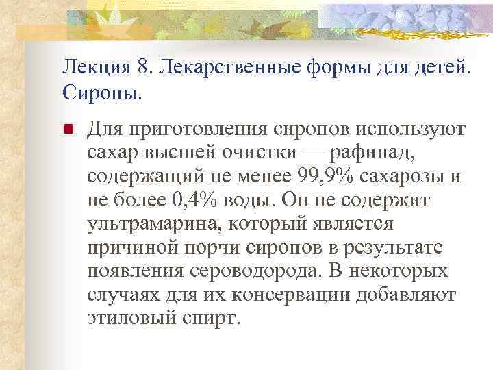 Лекция 8. Лекарственные формы для детей. Сиропы. n Для приготовления сиропов используют сахар высшей