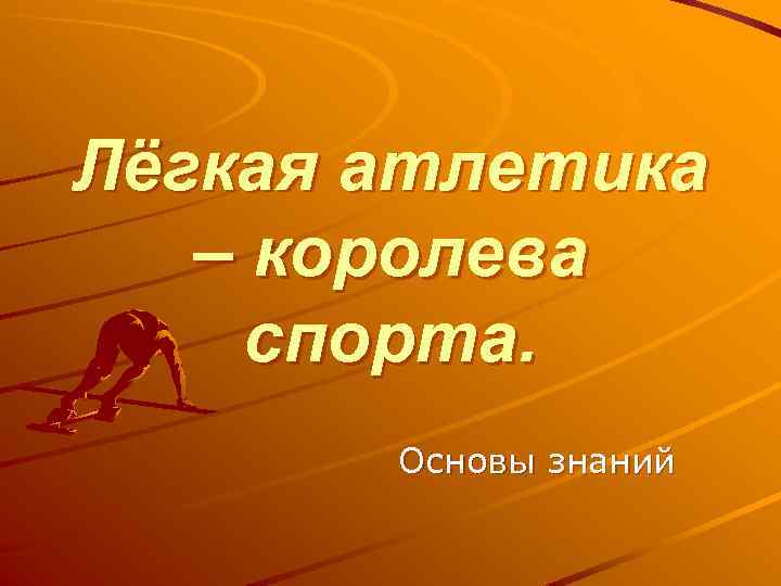 Лёгкая атлетика – королева спорта. Основы знаний 