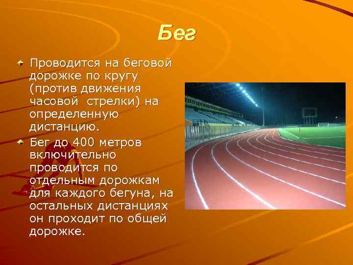 Бег Проводится на беговой дорожке по кругу (против движения часовой стрелки) на определенную дистанцию.
