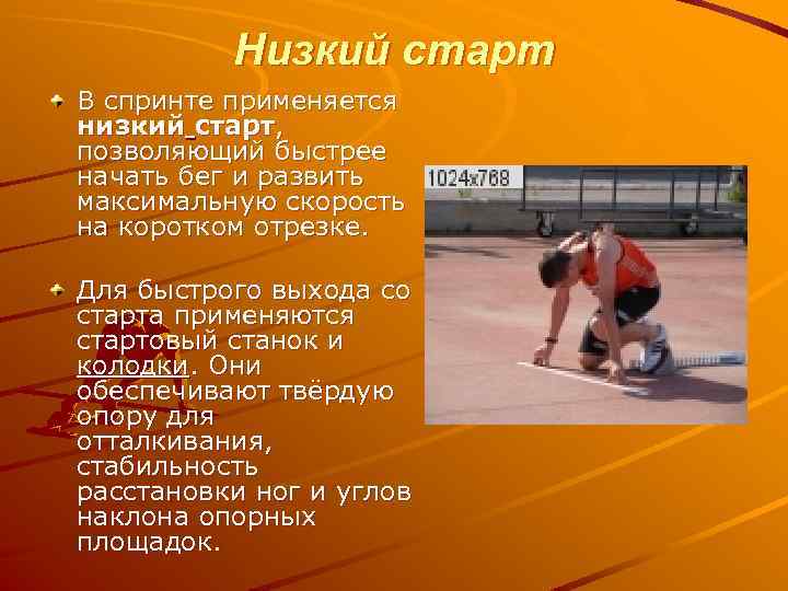 Низкий старт В спринте применяется низкий старт, позволяющий быстрее начать бег и развить максимальную